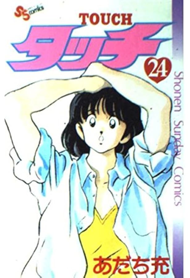 タッチ 完全復刻版 (24) (少年サンデーコミックス) | あだち 充 |本